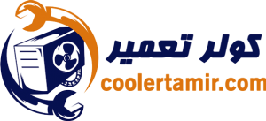 کولر تعمیر